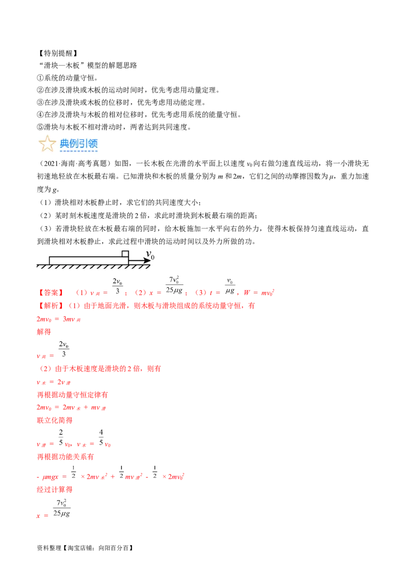考点31动量守恒定律中几种常见模型（解析版）_04高考物理_通用版（老高考）复习资料_2024年复习资料_完备战2024年高考物理一轮复习考点帮（全国通用）_答案解析版