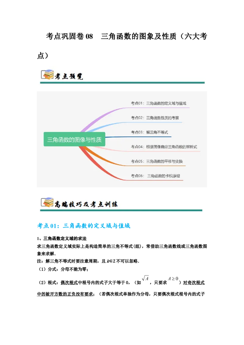 考点巩固卷08三角函数的图象及性质（六大考点）（解析版）_02高考数学_2025年新高考资料_一轮复习_2025年高考数学一轮复习考点通关卷（新高考通用）
