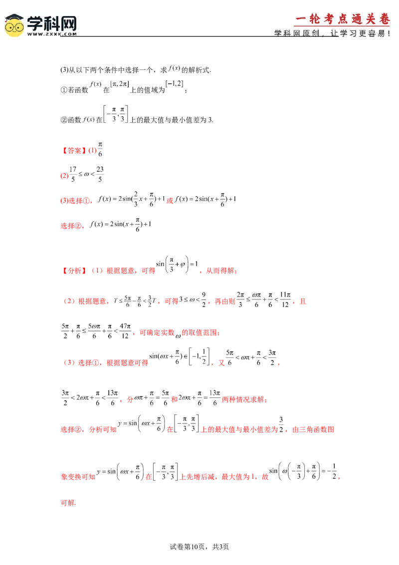 考点巩固卷08三角函数的图象及性质（六大考点）（解析版）_02高考数学_2025年新高考资料_一轮复习_2025年高考数学一轮复习考点通关卷（新高考通用）