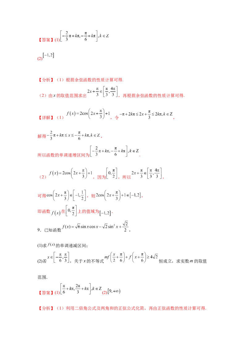 考点巩固卷08三角函数的图象及性质（六大考点）（解析版）_02高考数学_2025年新高考资料_一轮复习_2025年高考数学一轮复习考点通关卷（新高考通用）