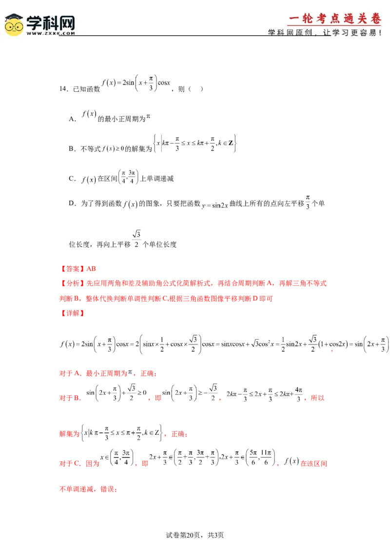 考点巩固卷08三角函数的图象及性质（六大考点）（解析版）_02高考数学_2025年新高考资料_一轮复习_2025年高考数学一轮复习考点通关卷（新高考通用）