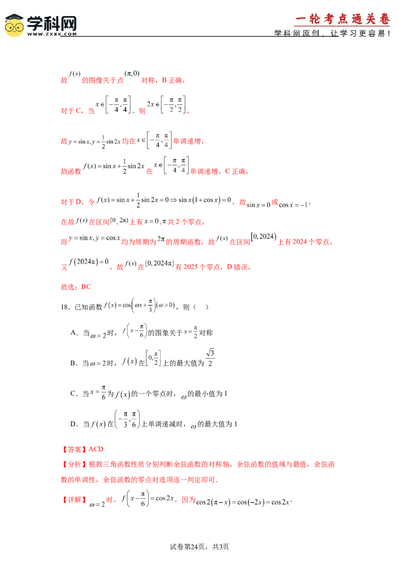 考点巩固卷08三角函数的图象及性质（六大考点）（解析版）_02高考数学_2025年新高考资料_一轮复习_2025年高考数学一轮复习考点通关卷（新高考通用）