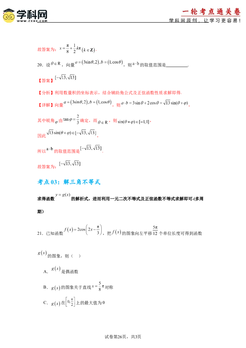 考点巩固卷08三角函数的图象及性质（六大考点）（解析版）_02高考数学_2025年新高考资料_一轮复习_2025年高考数学一轮复习考点通关卷（新高考通用）