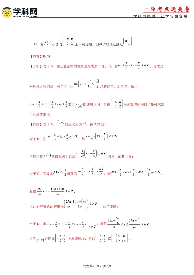 考点巩固卷08三角函数的图象及性质（六大考点）（解析版）_02高考数学_2025年新高考资料_一轮复习_2025年高考数学一轮复习考点通关卷（新高考通用）