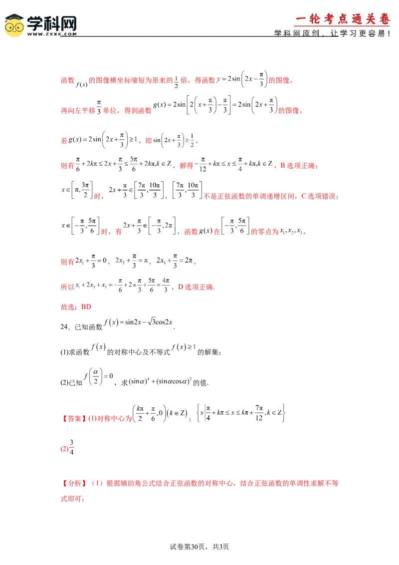 考点巩固卷08三角函数的图象及性质（六大考点）（解析版）_02高考数学_2025年新高考资料_一轮复习_2025年高考数学一轮复习考点通关卷（新高考通用）
