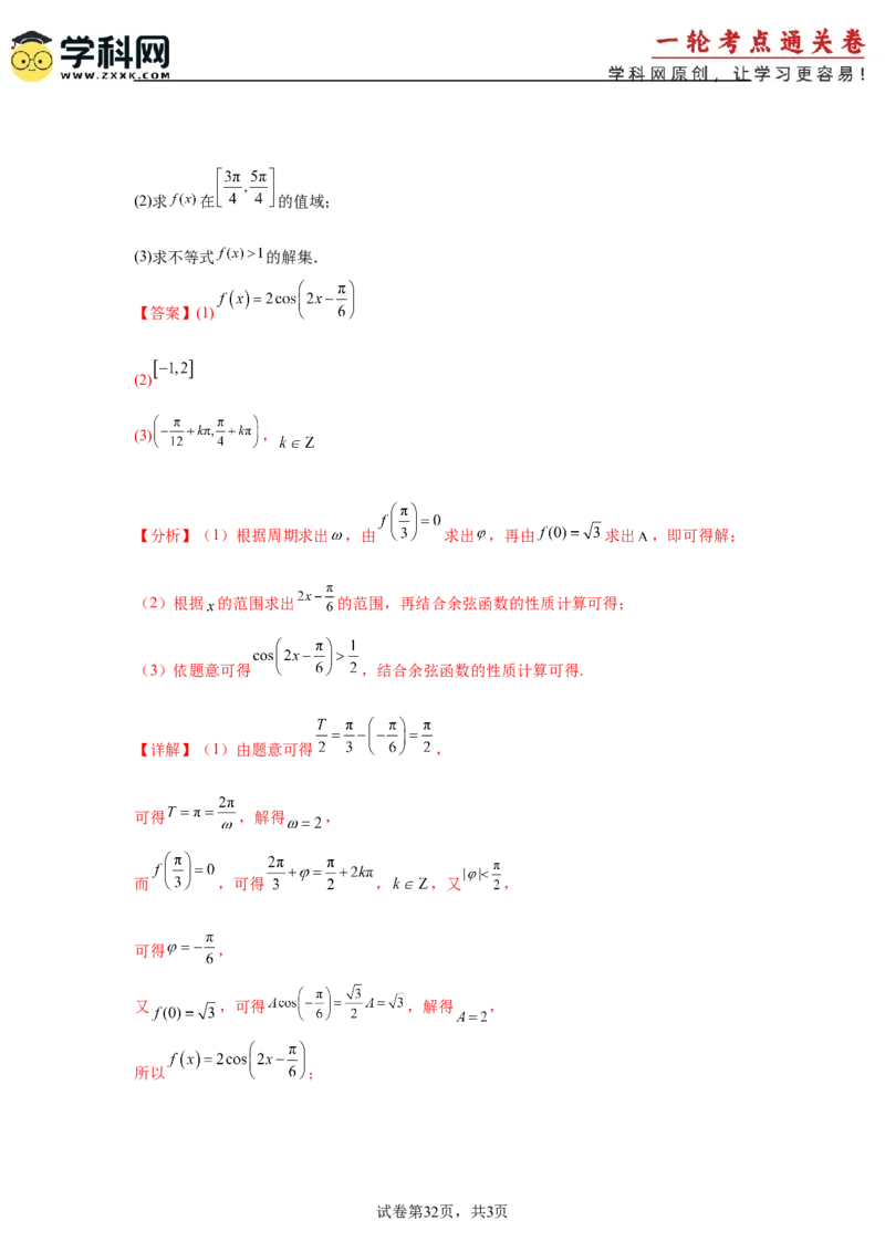 考点巩固卷08三角函数的图象及性质（六大考点）（解析版）_02高考数学_2025年新高考资料_一轮复习_2025年高考数学一轮复习考点通关卷（新高考通用）