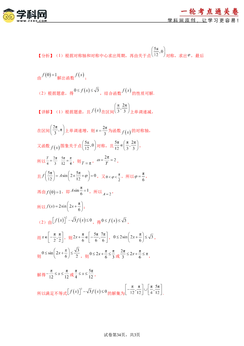 考点巩固卷08三角函数的图象及性质（六大考点）（解析版）_02高考数学_2025年新高考资料_一轮复习_2025年高考数学一轮复习考点通关卷（新高考通用）