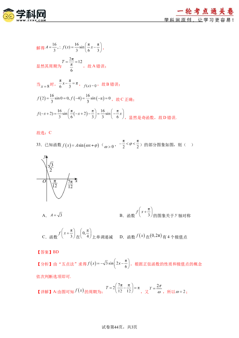 考点巩固卷08三角函数的图象及性质（六大考点）（解析版）_02高考数学_2025年新高考资料_一轮复习_2025年高考数学一轮复习考点通关卷（新高考通用）