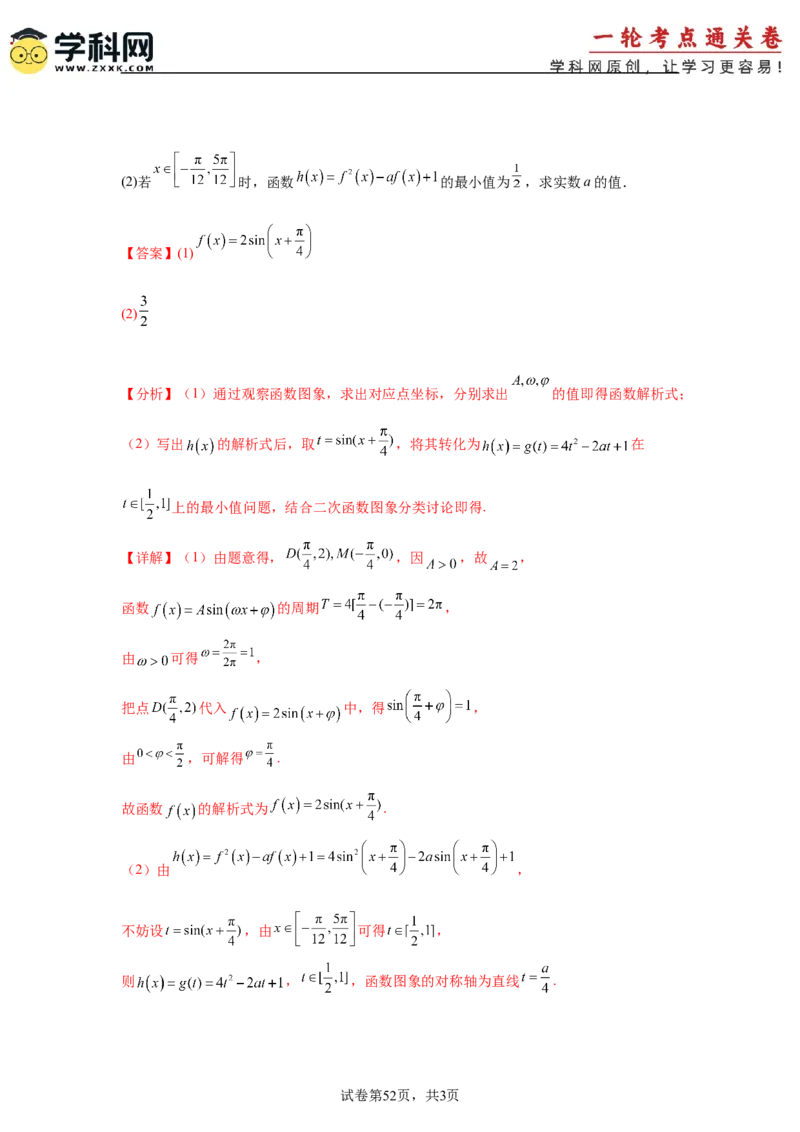 考点巩固卷08三角函数的图象及性质（六大考点）（解析版）_02高考数学_2025年新高考资料_一轮复习_2025年高考数学一轮复习考点通关卷（新高考通用）