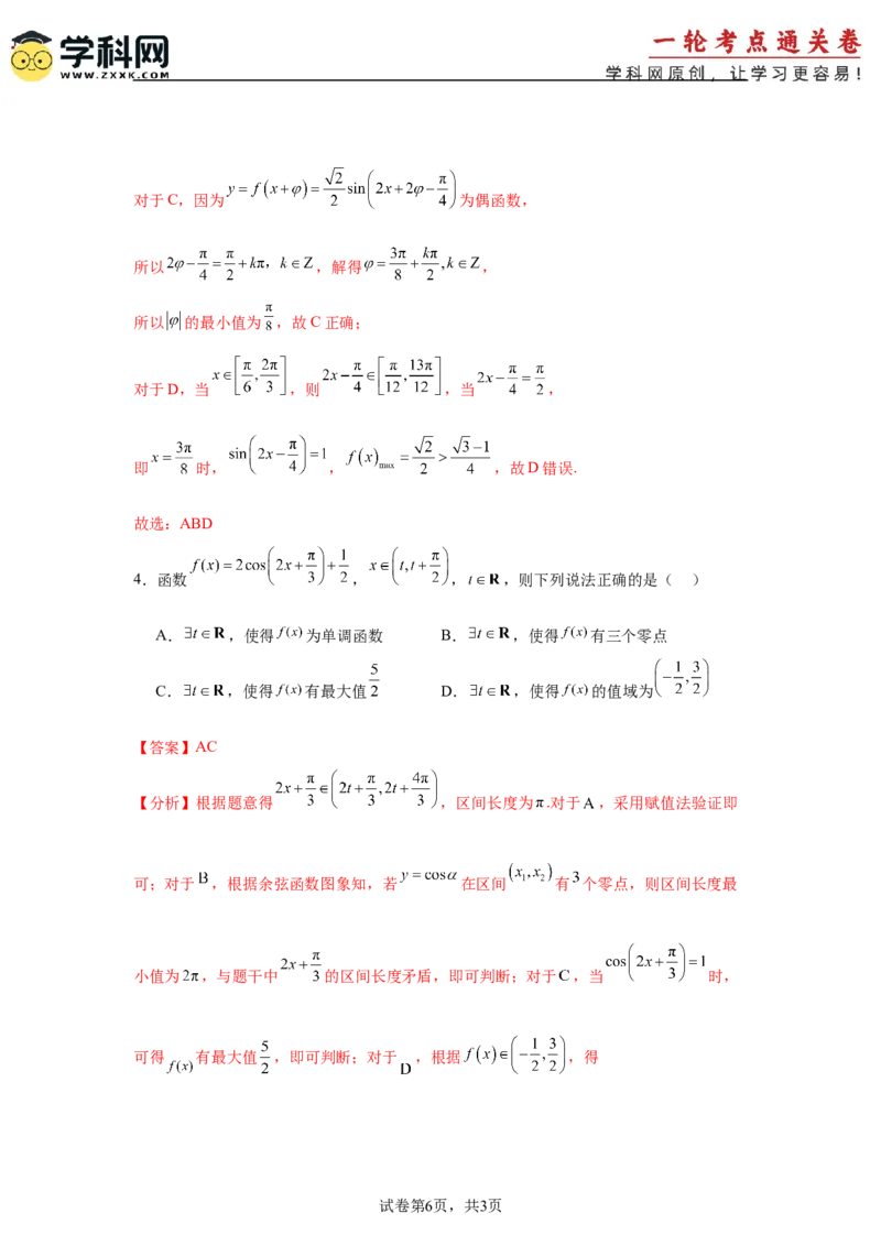 考点巩固卷08三角函数的图象及性质（六大考点）（解析版）_02高考数学_2025年新高考资料_一轮复习_2025年高考数学一轮复习考点通关卷（新高考通用）