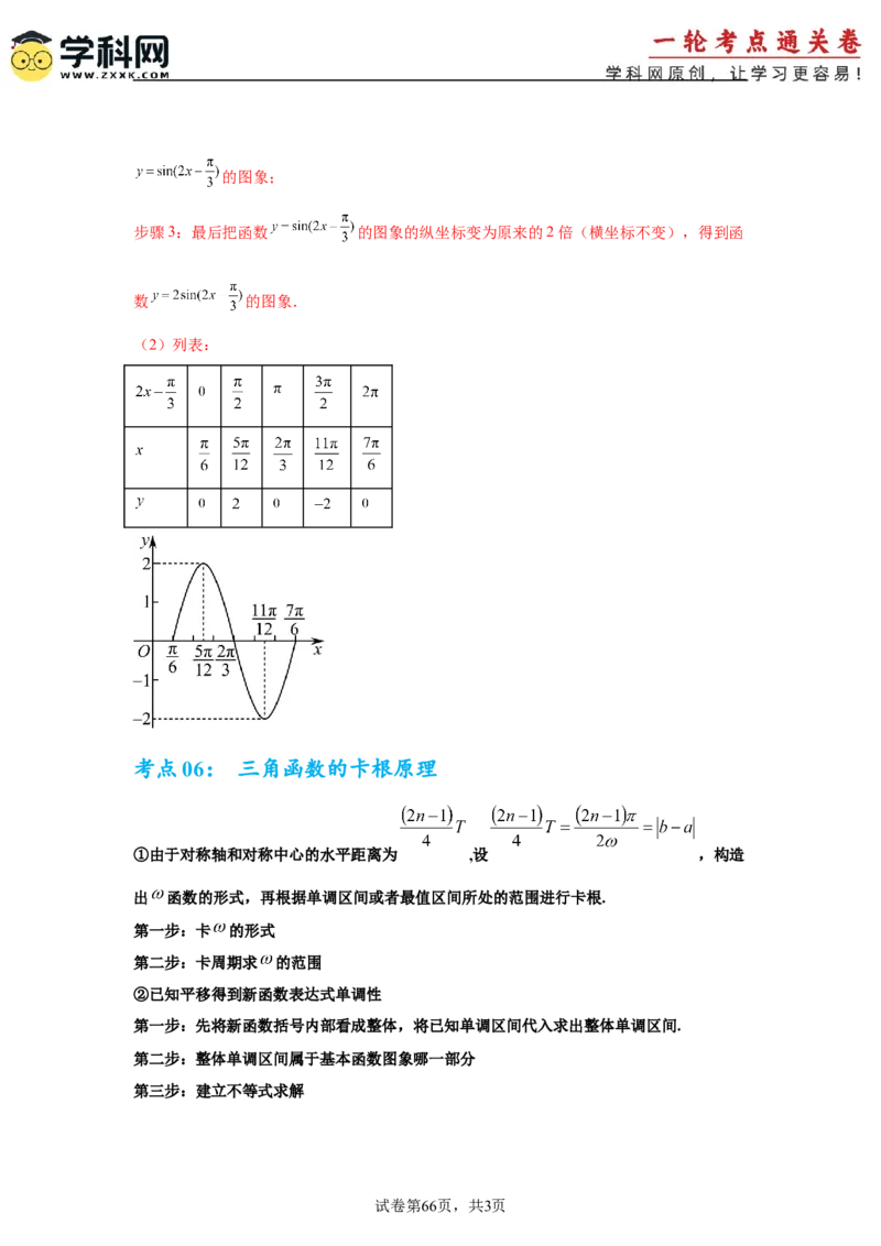 考点巩固卷08三角函数的图象及性质（六大考点）（解析版）_02高考数学_2025年新高考资料_一轮复习_2025年高考数学一轮复习考点通关卷（新高考通用）