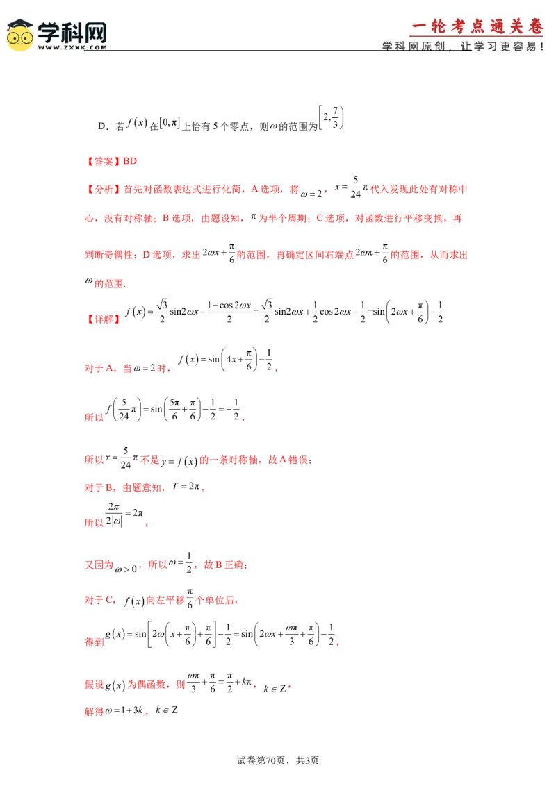 考点巩固卷08三角函数的图象及性质（六大考点）（解析版）_02高考数学_2025年新高考资料_一轮复习_2025年高考数学一轮复习考点通关卷（新高考通用）