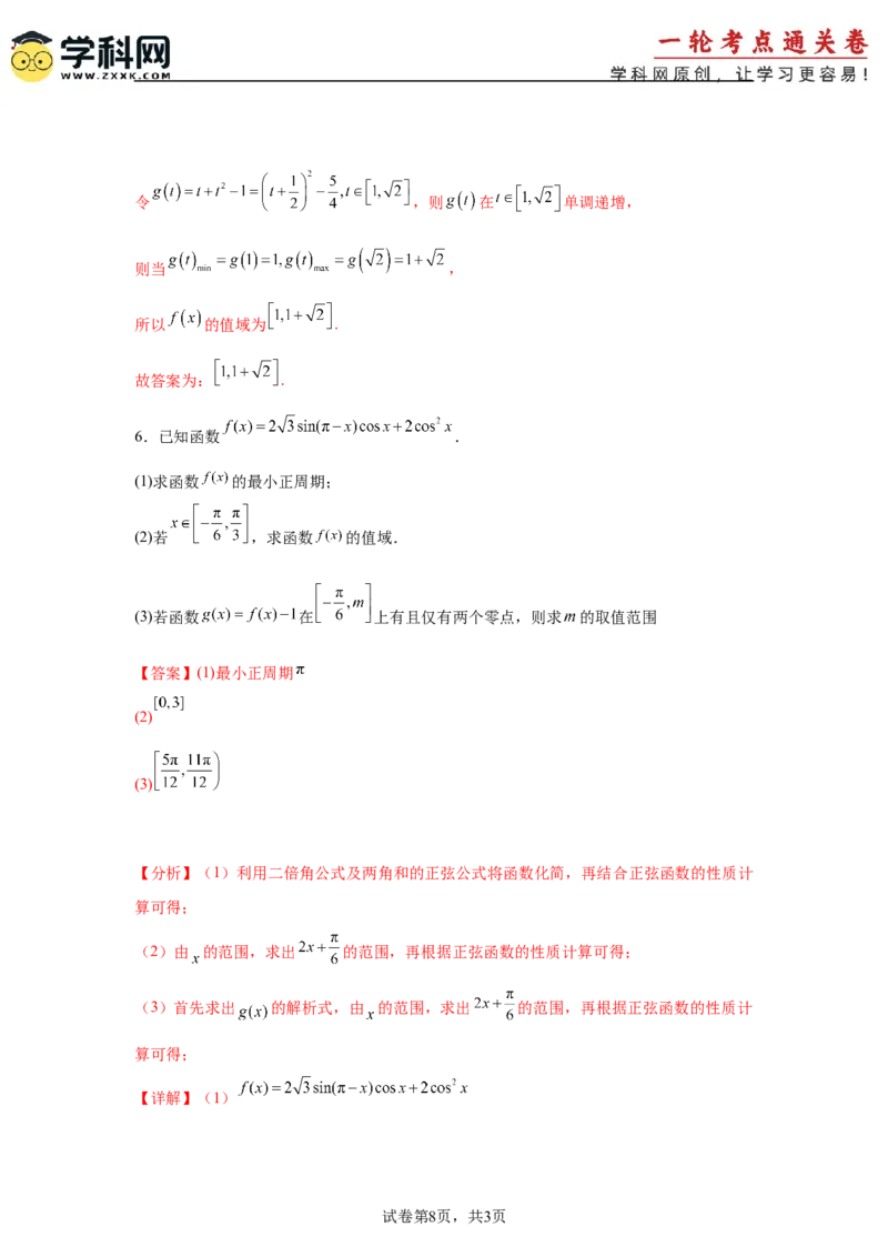 考点巩固卷08三角函数的图象及性质（六大考点）（解析版）_02高考数学_2025年新高考资料_一轮复习_2025年高考数学一轮复习考点通关卷（新高考通用）