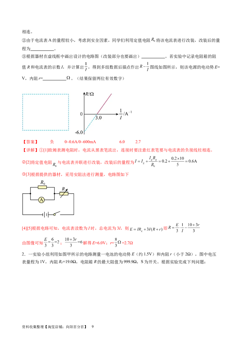 第47讲测定电源的电动势和内阻（讲义）（解析版）_04高考物理_新高考复习资料_2024新高考复习资料_一轮复习资料_2024年高考物理一轮复习讲练测（讲义+练习+课件）（新高考）_讲义+练习