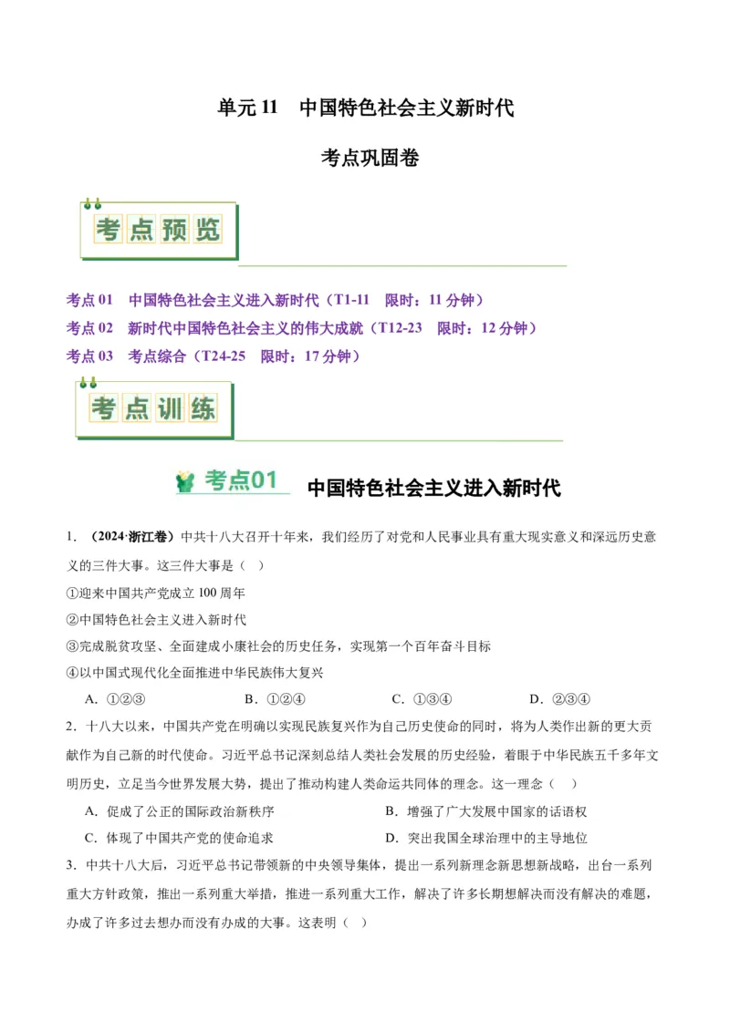 考点巩固卷11中国特色社会主义新时代（原卷版）_07高考历史_2025年新高考资料_一轮复习_2025年高考历史一轮复习考点通关卷（新高考通用）