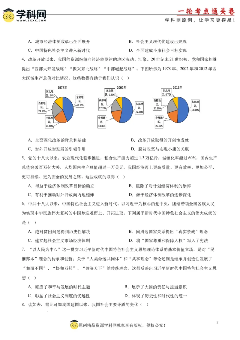 考点巩固卷11中国特色社会主义新时代（原卷版）_07高考历史_2025年新高考资料_一轮复习_2025年高考历史一轮复习考点通关卷（新高考通用）