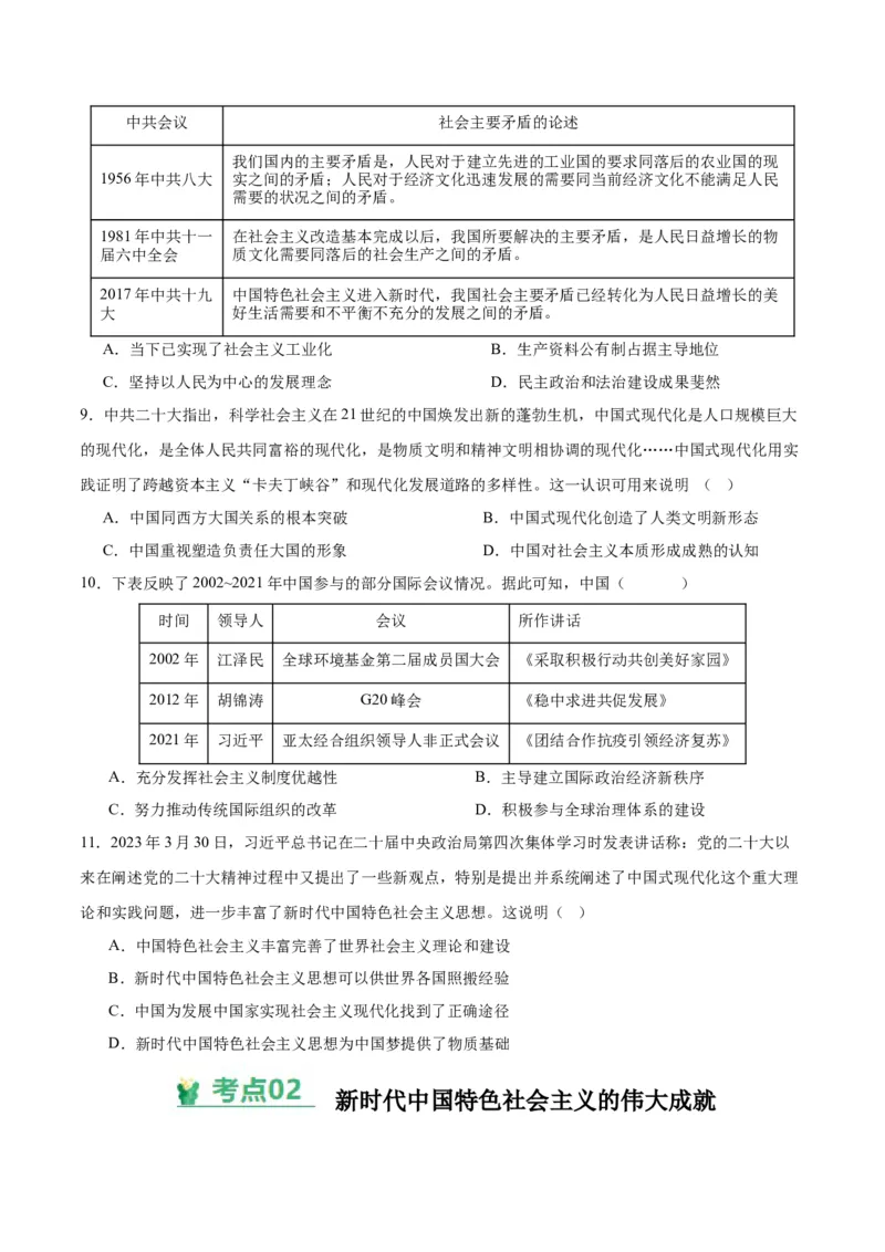 考点巩固卷11中国特色社会主义新时代（原卷版）_07高考历史_2025年新高考资料_一轮复习_2025年高考历史一轮复习考点通关卷（新高考通用）