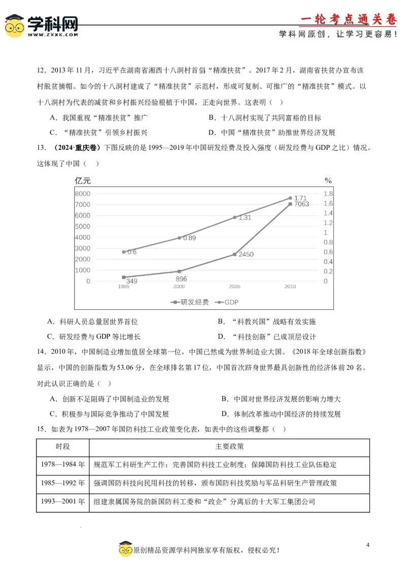考点巩固卷11中国特色社会主义新时代（原卷版）_07高考历史_2025年新高考资料_一轮复习_2025年高考历史一轮复习考点通关卷（新高考通用）