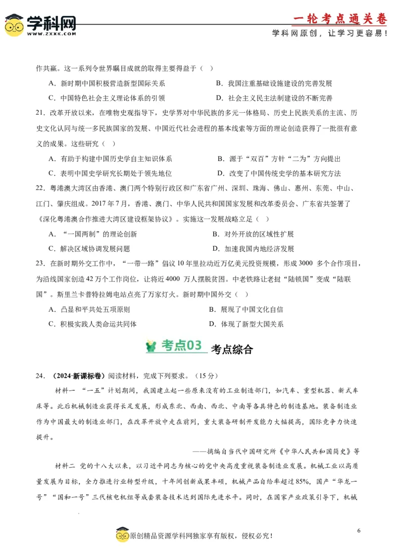 考点巩固卷11中国特色社会主义新时代（原卷版）_07高考历史_2025年新高考资料_一轮复习_2025年高考历史一轮复习考点通关卷（新高考通用）