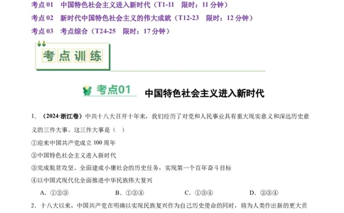 考点巩固卷11中国特色社会主义新时代（原卷版）_07高考历史_2025年新高考资料_一轮复习_2025年高考历史一轮复习考点通关卷（新高考通用）