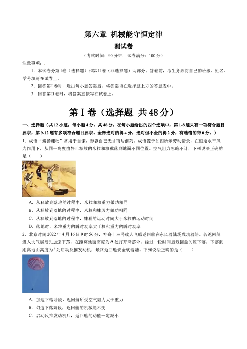 第六章机械能守恒定律（测试）（原卷版）_04高考物理_新高考复习资料_2024新高考复习资料_一轮复习资料_2024年高考物理一轮复习讲练测（讲义+练习+课件）（新高考）_章节测试