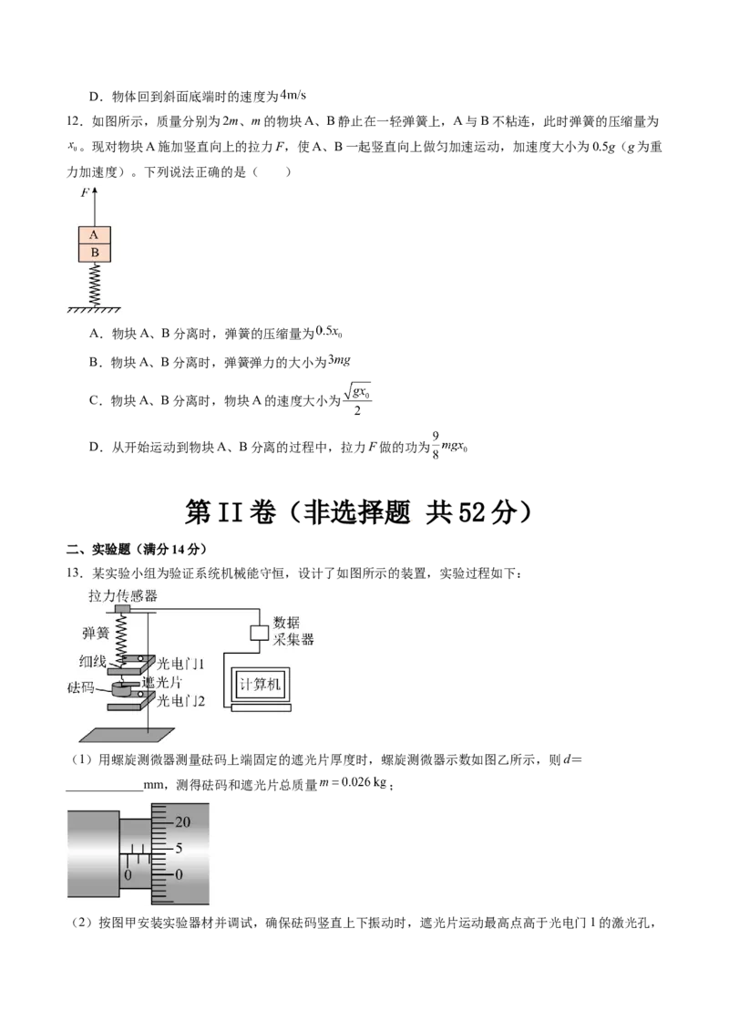 第六章机械能守恒定律（测试）（原卷版）_04高考物理_新高考复习资料_2024新高考复习资料_一轮复习资料_2024年高考物理一轮复习讲练测（讲义+练习+课件）（新高考）_章节测试