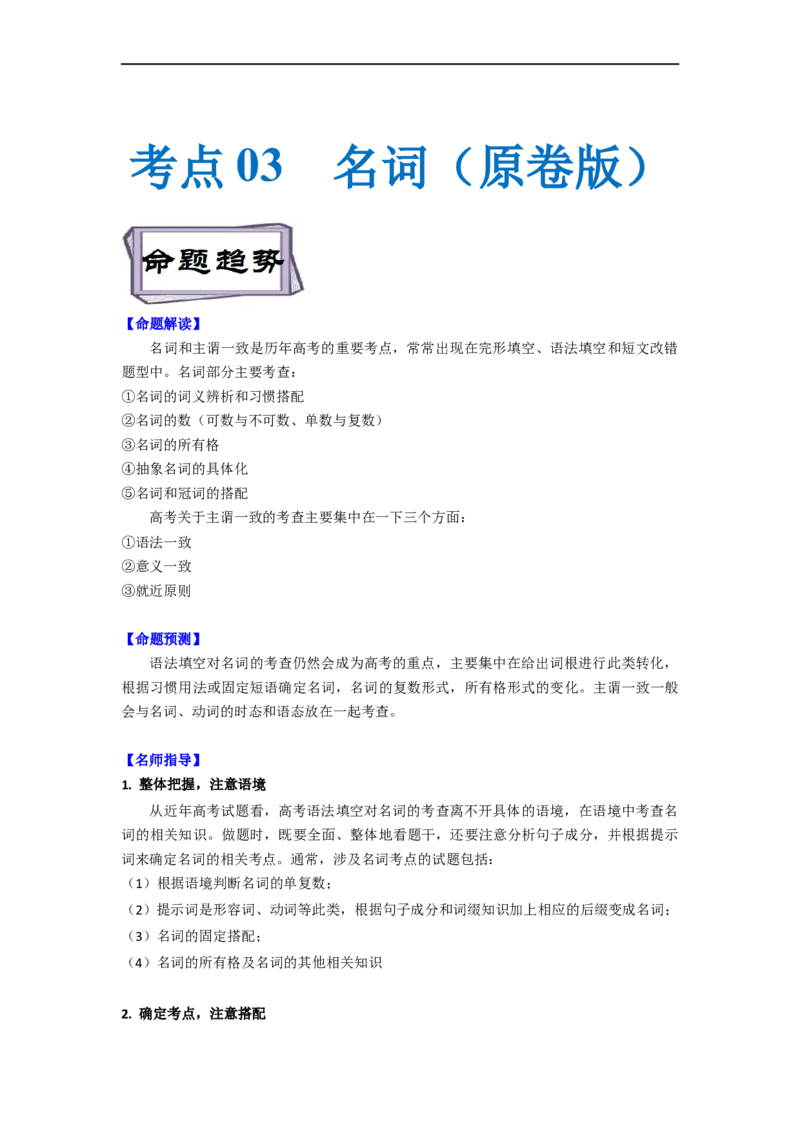 考点03-名词与语法填空（原卷版）_03高考英语_新高考复习资料_2023年新高考资料_一轮复习_备战2023年高考英语一轮复习考点帮（新高考专用）