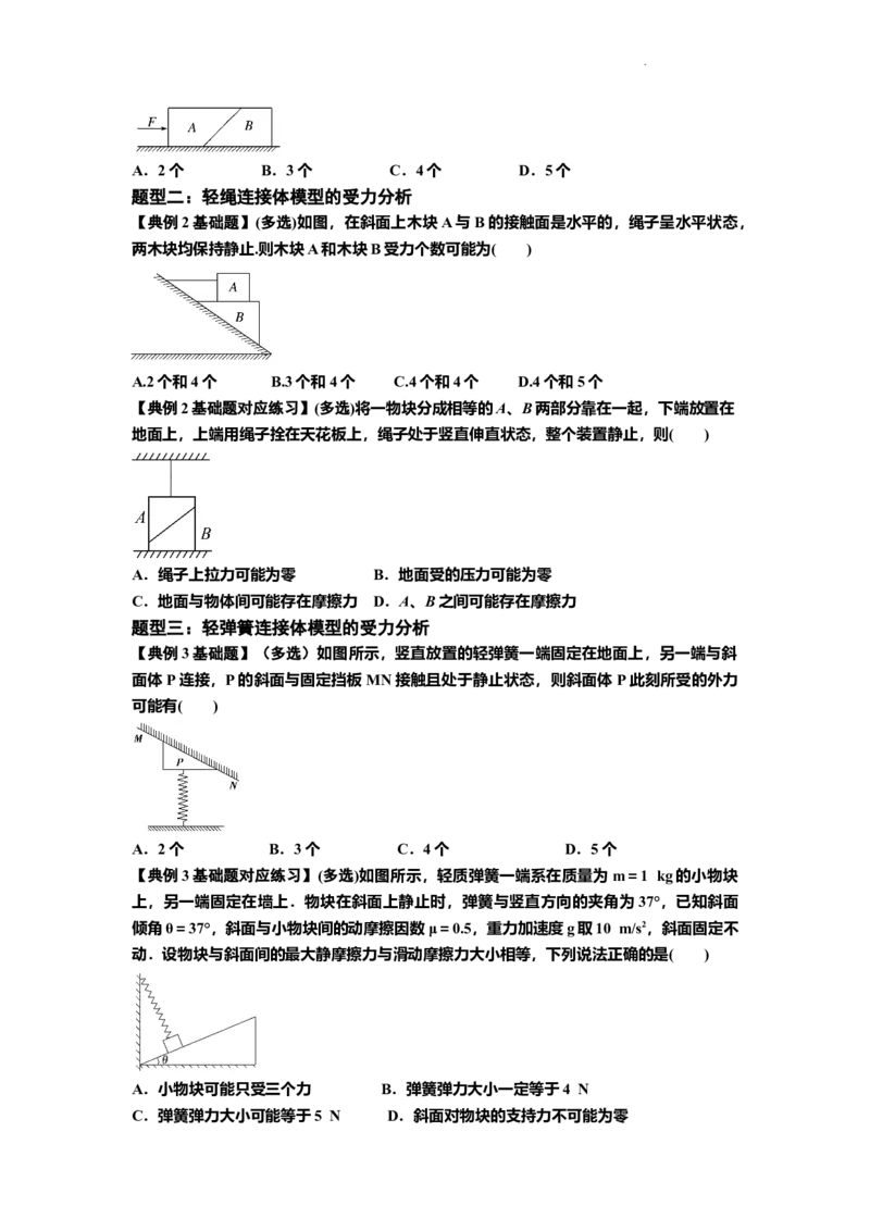 知识点7：摩擦力（原卷版）_04高考物理_新高考复习资料_2024新高考复习资料_一轮复习资料_基础版2024届高考物理一轮复习讲义及对应练习_知识点7：摩擦力基础版
