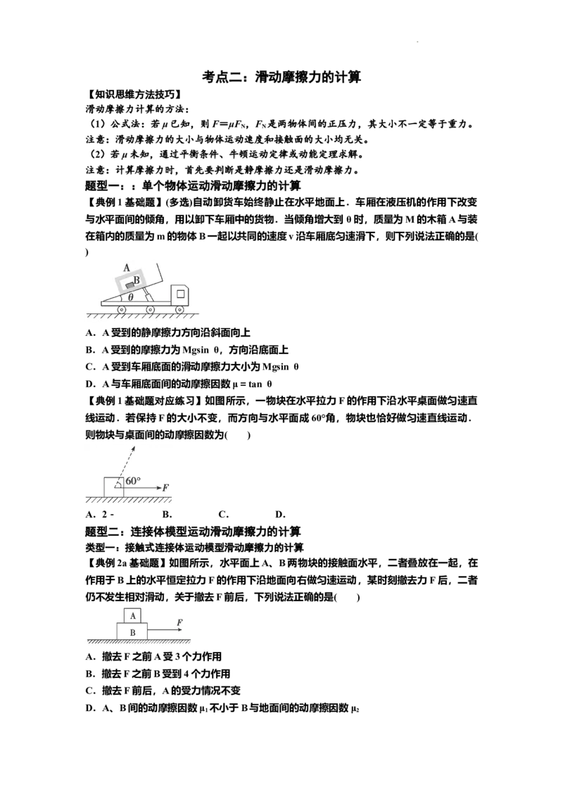 知识点7：摩擦力（原卷版）_04高考物理_新高考复习资料_2024新高考复习资料_一轮复习资料_基础版2024届高考物理一轮复习讲义及对应练习_知识点7：摩擦力基础版