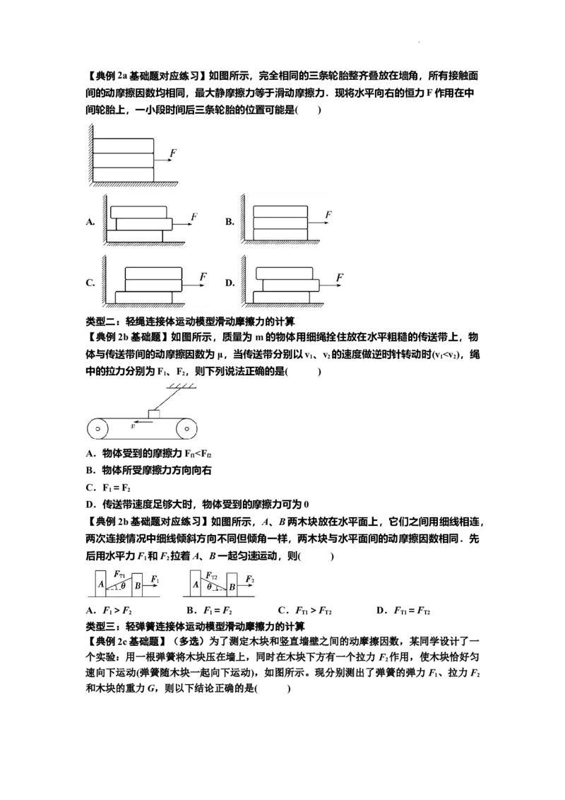 知识点7：摩擦力（原卷版）_04高考物理_新高考复习资料_2024新高考复习资料_一轮复习资料_基础版2024届高考物理一轮复习讲义及对应练习_知识点7：摩擦力基础版