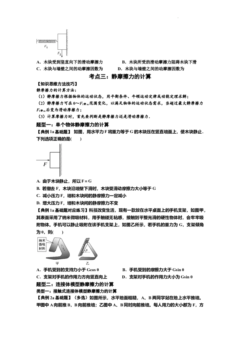知识点7：摩擦力（原卷版）_04高考物理_新高考复习资料_2024新高考复习资料_一轮复习资料_基础版2024届高考物理一轮复习讲义及对应练习_知识点7：摩擦力基础版