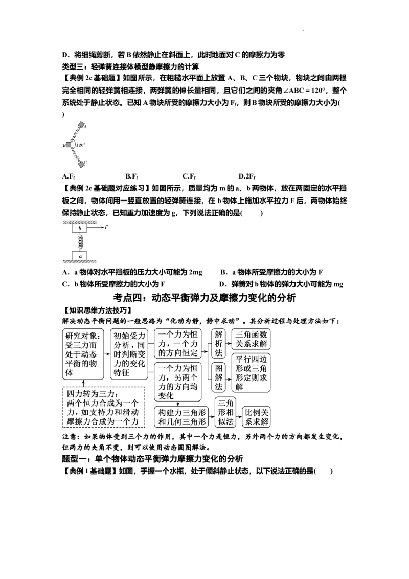 知识点7：摩擦力（原卷版）_04高考物理_新高考复习资料_2024新高考复习资料_一轮复习资料_基础版2024届高考物理一轮复习讲义及对应练习_知识点7：摩擦力基础版