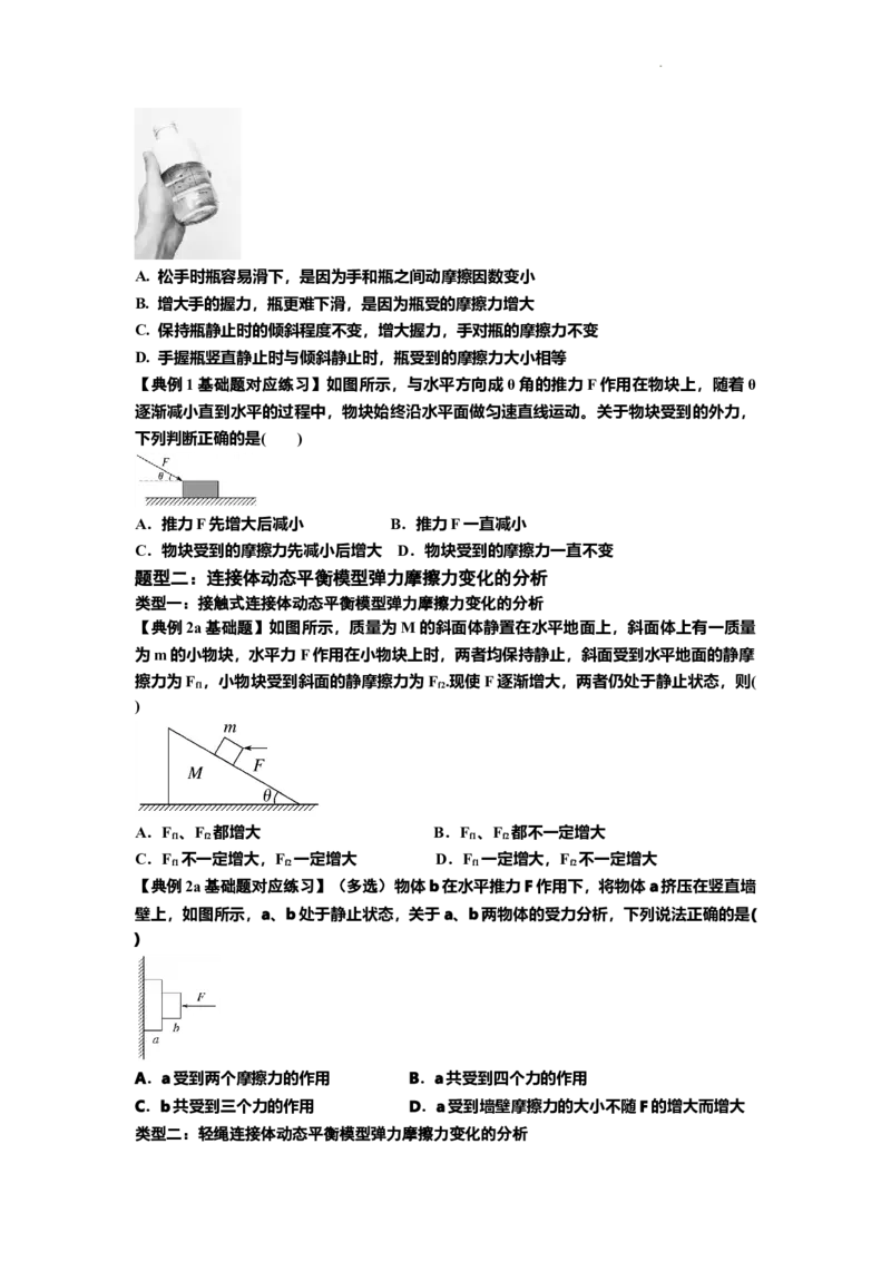 知识点7：摩擦力（原卷版）_04高考物理_新高考复习资料_2024新高考复习资料_一轮复习资料_基础版2024届高考物理一轮复习讲义及对应练习_知识点7：摩擦力基础版