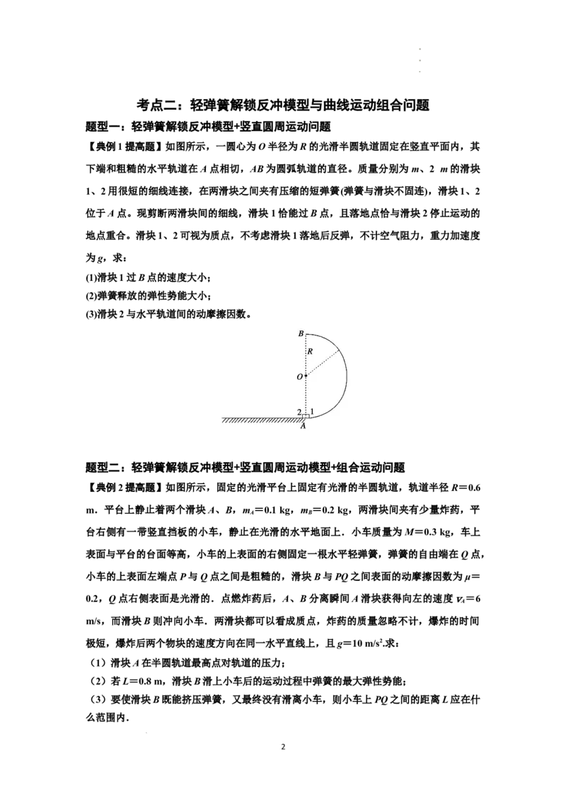 知识点56：应用三大观点解决轻弹簧解锁反冲问题（提高原卷版）_04高考物理_新高考复习资料_2024新高考复习资料_一轮复习资料_提高版2024届高考物理一轮复习讲义及对应练习