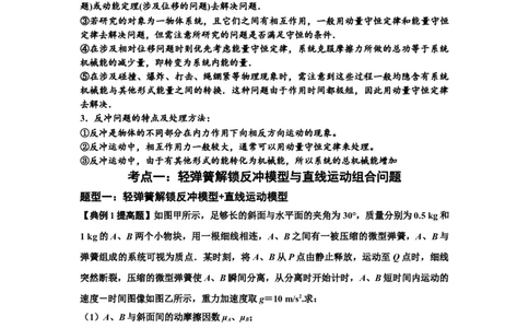 知识点56：应用三大观点解决轻弹簧解锁反冲问题（提高原卷版）_04高考物理_新高考复习资料_2024新高考复习资料_一轮复习资料_提高版2024届高考物理一轮复习讲义及对应练习