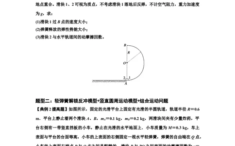 知识点56：应用三大观点解决轻弹簧解锁反冲问题（提高原卷版）_04高考物理_新高考复习资料_2024新高考复习资料_一轮复习资料_提高版2024届高考物理一轮复习讲义及对应练习