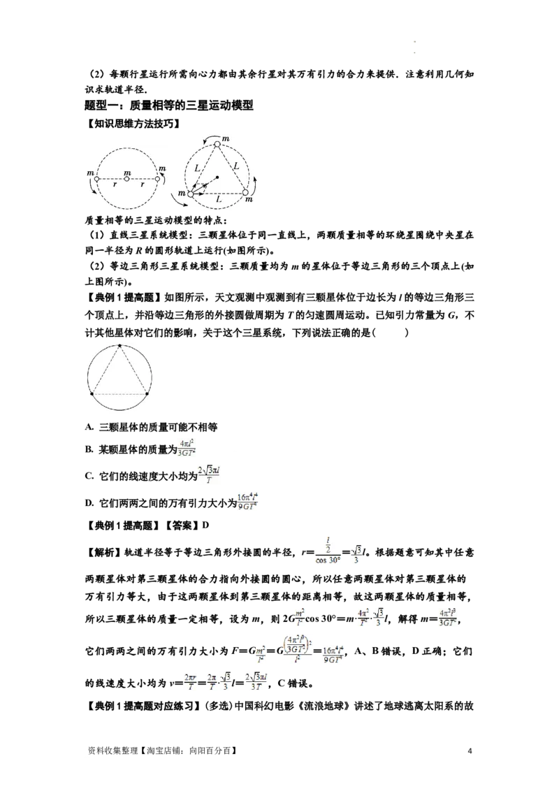知识点31：应用万有引力定律分析计算多星运动（提高解析版）_04高考物理_新高考复习资料_2024新高考复习资料_一轮复习资料_提高版2024届高考物理一轮复习讲义及对应练习