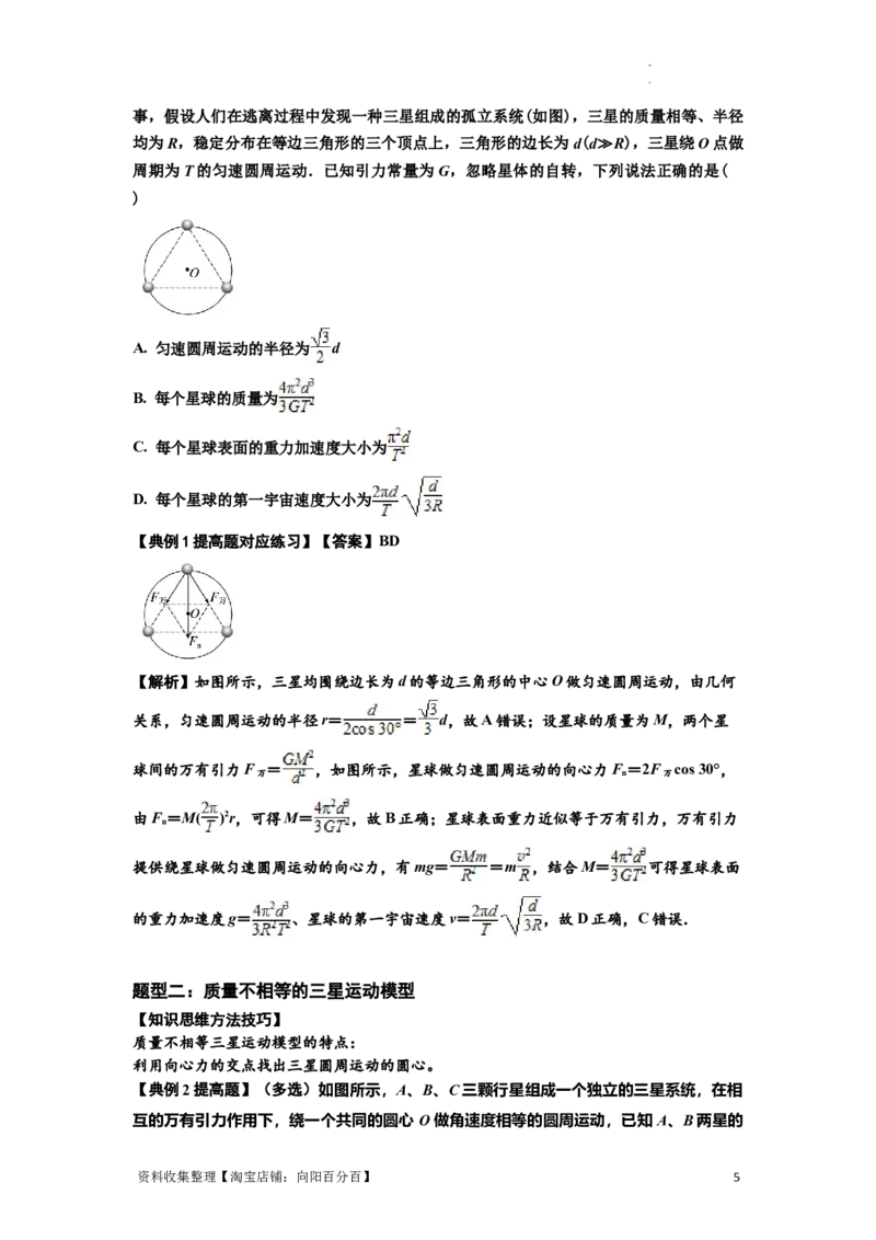 知识点31：应用万有引力定律分析计算多星运动（提高解析版）_04高考物理_新高考复习资料_2024新高考复习资料_一轮复习资料_提高版2024届高考物理一轮复习讲义及对应练习