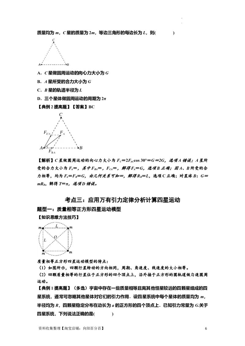 知识点31：应用万有引力定律分析计算多星运动（提高解析版）_04高考物理_新高考复习资料_2024新高考复习资料_一轮复习资料_提高版2024届高考物理一轮复习讲义及对应练习