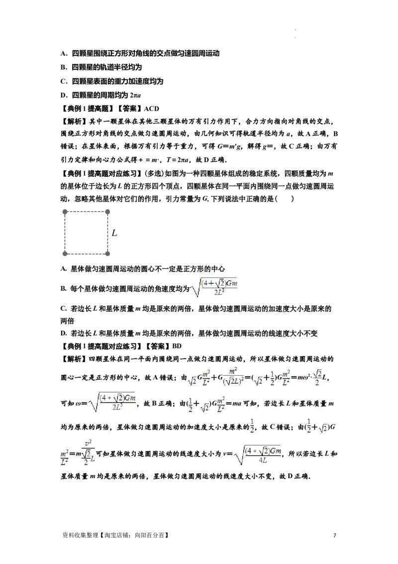 知识点31：应用万有引力定律分析计算多星运动（提高解析版）_04高考物理_新高考复习资料_2024新高考复习资料_一轮复习资料_提高版2024届高考物理一轮复习讲义及对应练习