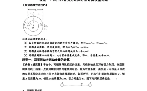 知识点31：应用万有引力定律分析计算多星运动（提高解析版）_04高考物理_新高考复习资料_2024新高考复习资料_一轮复习资料_提高版2024届高考物理一轮复习讲义及对应练习