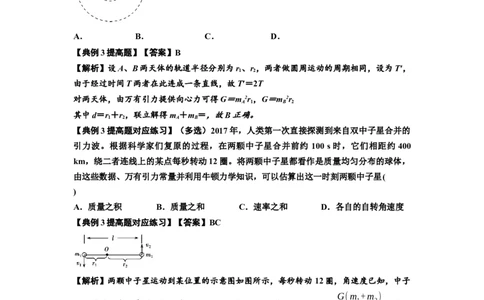 知识点31：应用万有引力定律分析计算多星运动（提高解析版）_04高考物理_新高考复习资料_2024新高考复习资料_一轮复习资料_提高版2024届高考物理一轮复习讲义及对应练习
