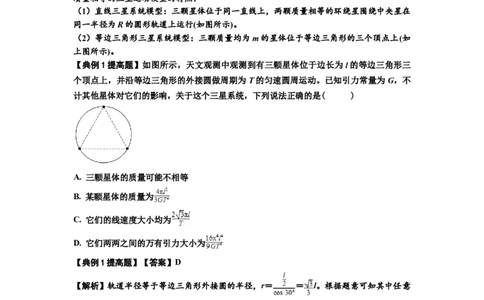 知识点31：应用万有引力定律分析计算多星运动（提高解析版）_04高考物理_新高考复习资料_2024新高考复习资料_一轮复习资料_提高版2024届高考物理一轮复习讲义及对应练习