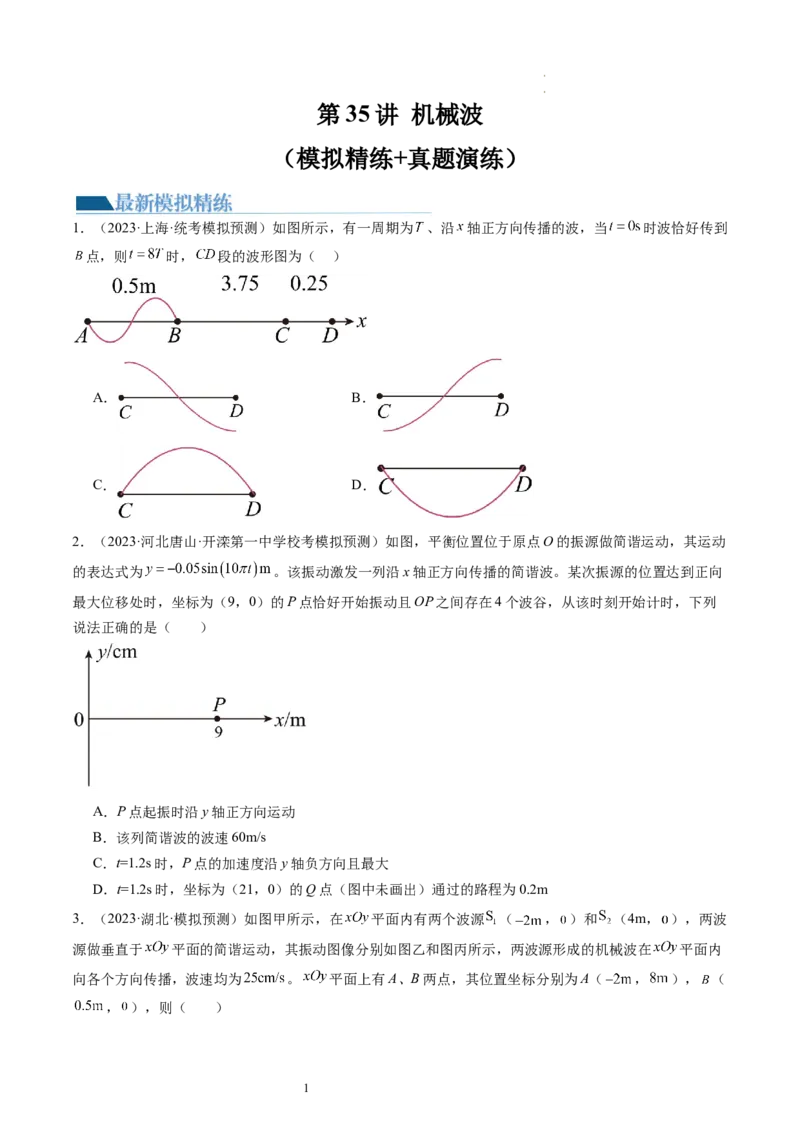 第35讲机械波（练习）（原卷版）_04高考物理_新高考复习资料_2024新高考复习资料_一轮复习资料_2024年高考物理一轮复习讲练测（讲义+练习+课件）（新高考）_讲义+练习
