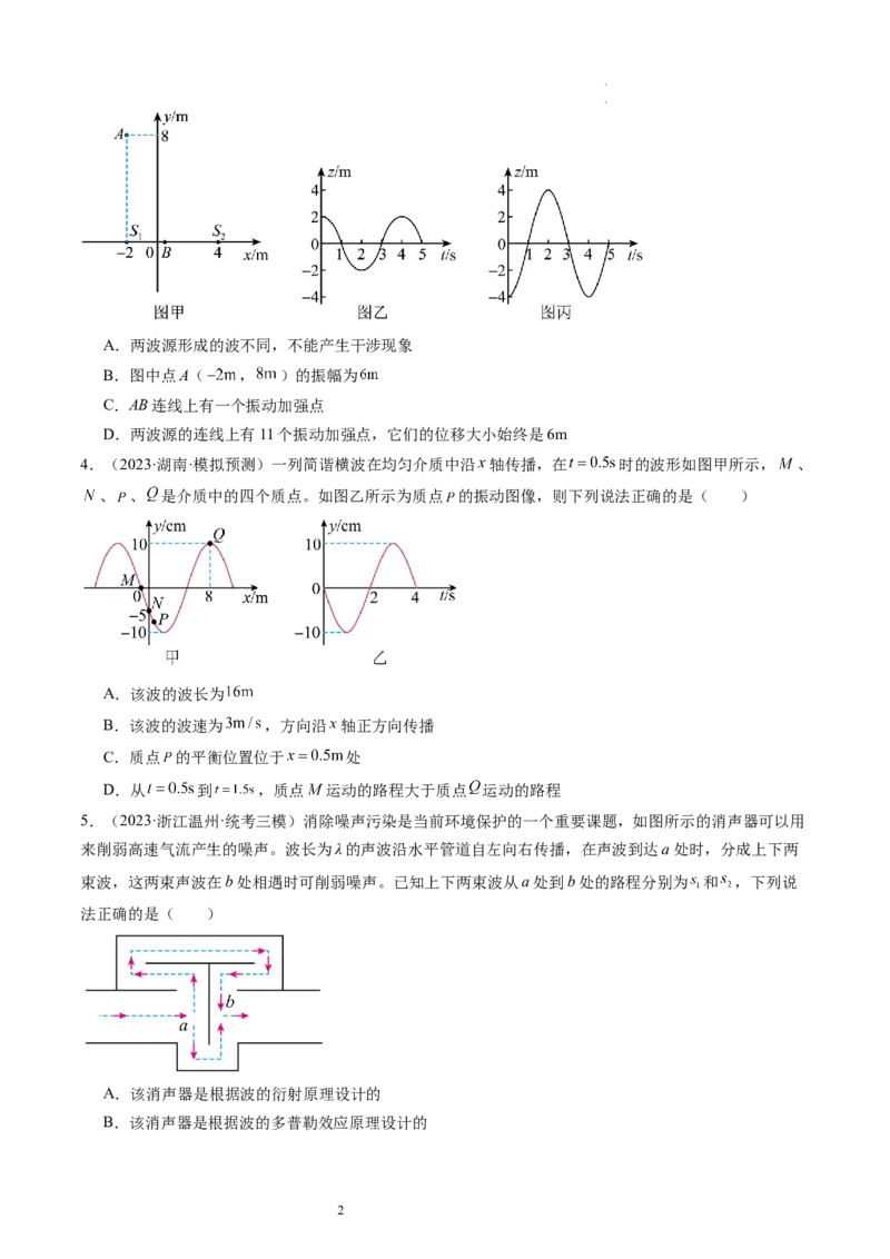 第35讲机械波（练习）（原卷版）_04高考物理_新高考复习资料_2024新高考复习资料_一轮复习资料_2024年高考物理一轮复习讲练测（讲义+练习+课件）（新高考）_讲义+练习
