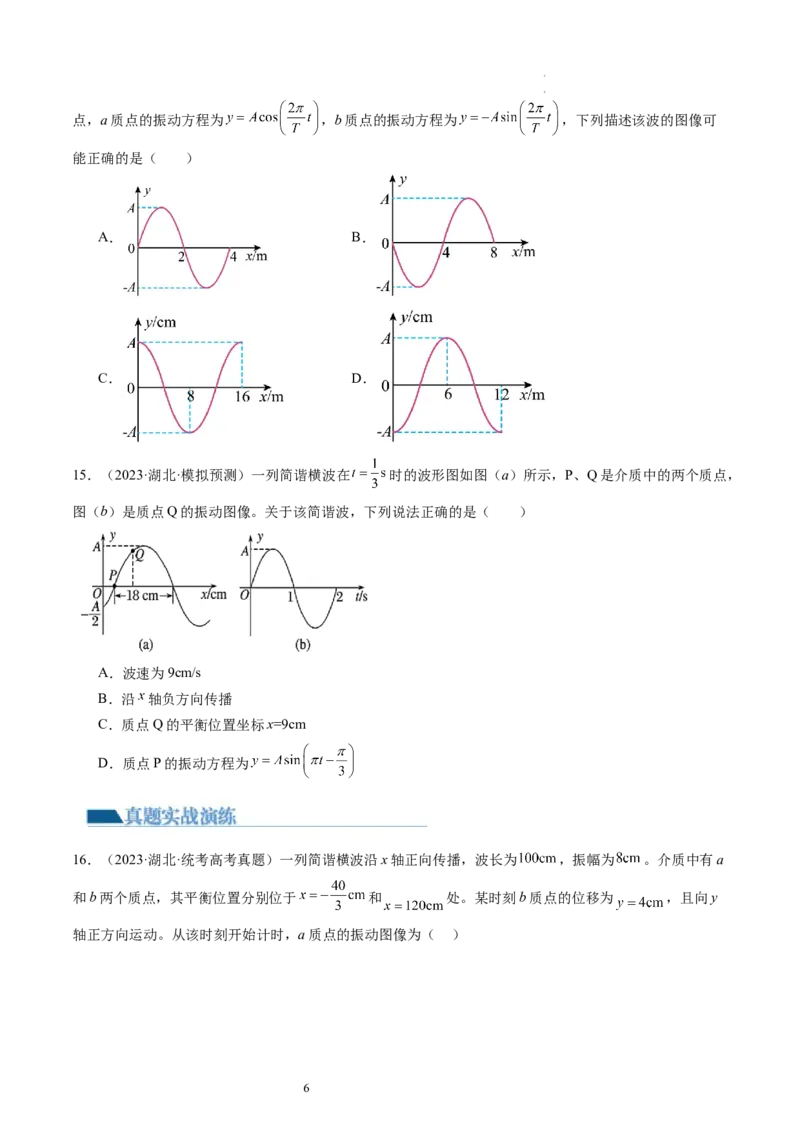 第35讲机械波（练习）（原卷版）_04高考物理_新高考复习资料_2024新高考复习资料_一轮复习资料_2024年高考物理一轮复习讲练测（讲义+练习+课件）（新高考）_讲义+练习