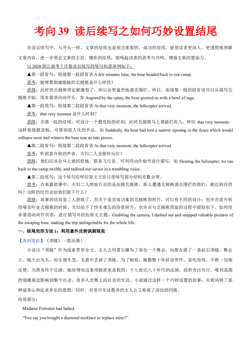 考向39读后续写之如何巧妙设置结尾(原卷版)-备战2022年高考英语一轮复习考点微专题_03高考英语_新高考复习资料_2022年新高考资料_2022年新高考英语一轮复习