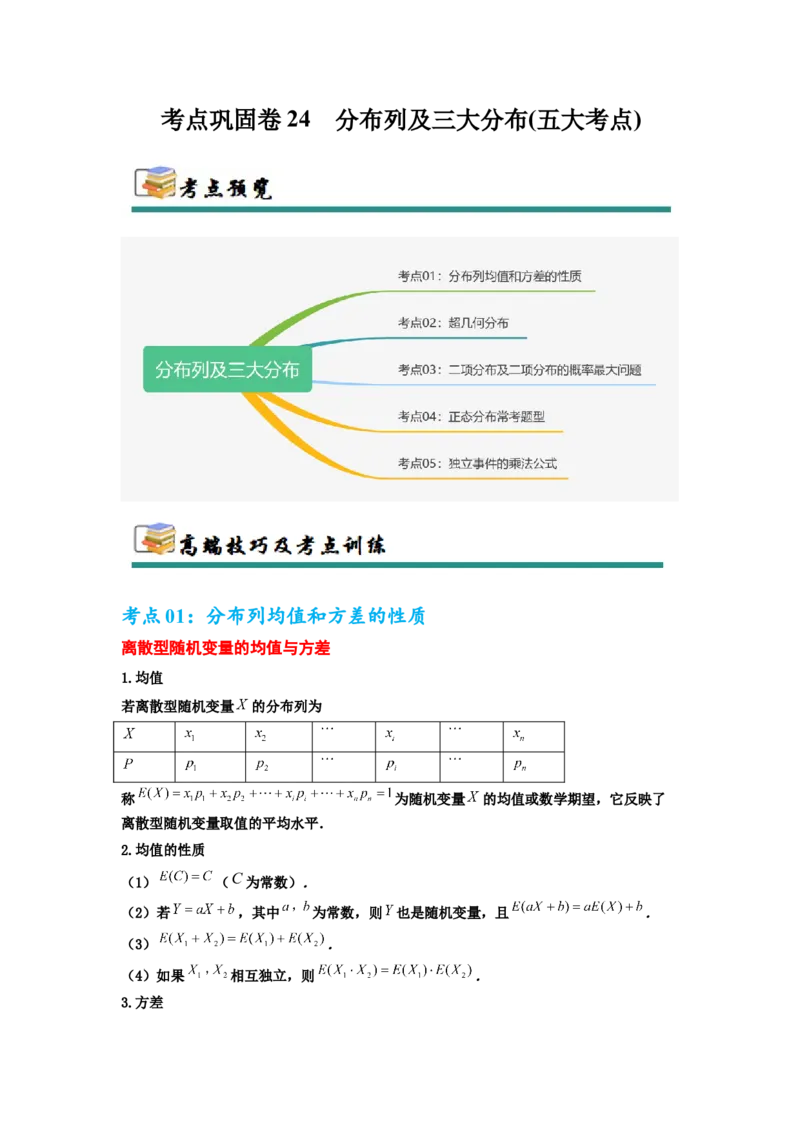 考点巩固卷24分布列及三大分布(五大考点)（解析版）_02高考数学_2025年新高考资料_一轮复习_2025年高考数学一轮复习考点通关卷（新高考通用）