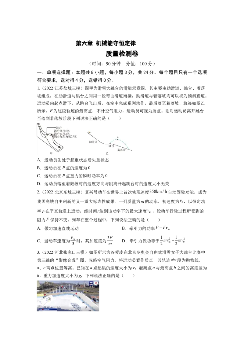 第六章机械能守恒定律测--2023年高考物理一轮复习讲练测（全国通用）（原卷版）_04高考物理_通用版（老高考）复习资料_2023年复习资料_一轮复习