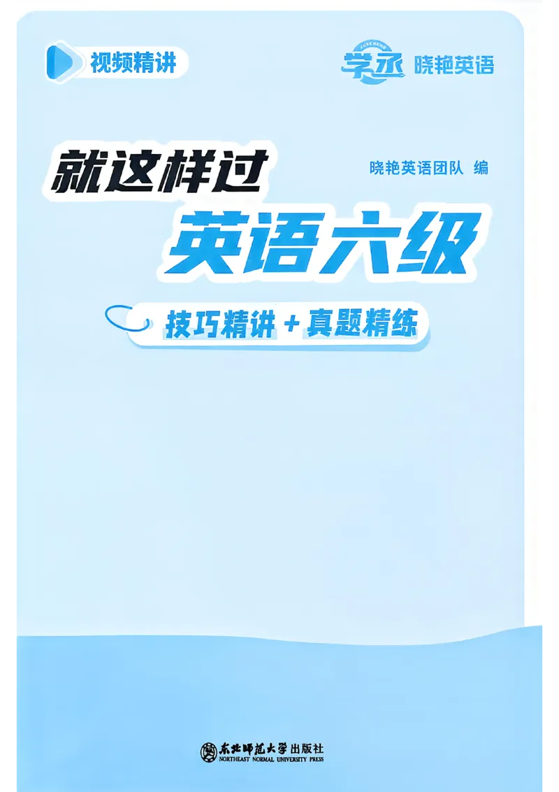 就这样过英语六级_最新更新，视频都在这_2026，6月六级速转存易和谐_讲义